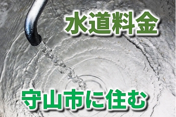 守山市　上水道　下水道　料金