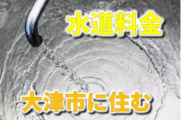 大津市　上水道　下水道　料金