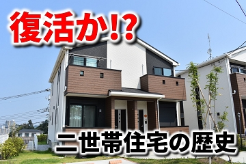 二世帯住宅　復活　メリット　デメリット