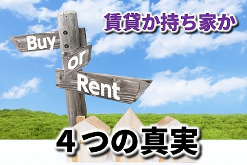 賃貸　持ち家　４つの真実