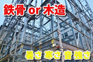 鉄骨造　住宅　木造住宅　