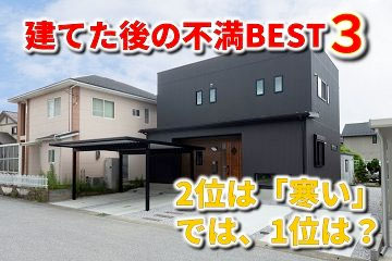 家を建てた後の「不満」BEST３はコレ