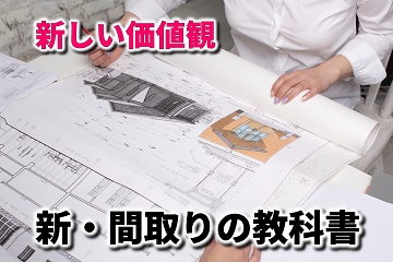 新しい価値観　新しい間取り　教科書