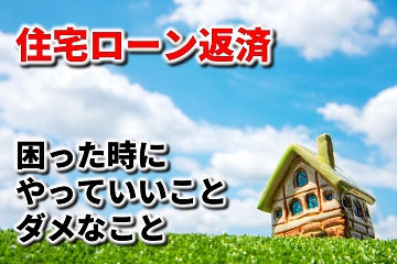 住宅ローン　返済　困った時