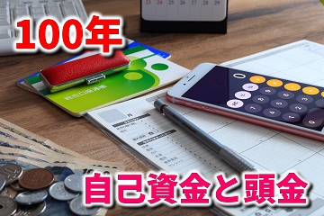 自己資金　頭金　違い　100年　人生