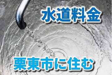 栗東市　上水道　下水道　料金