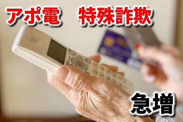 アポ電　特殊詐欺　カード　犯罪