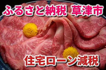 草津市　ふるさと納税　住宅ローン減税