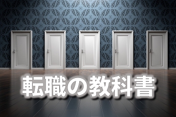 転職　決断　選択肢　選択　人生