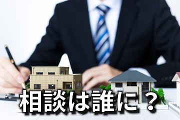 土地探し　相談者　誰　選び方