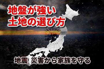 地盤　強さ　地震　災害　土地　選び方