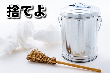 断捨離　捨てる　不要　引っ越し