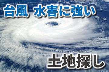 台風　水害　土地探し