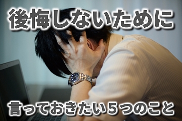 後悔　遠慮　ダメ　ＮＯ