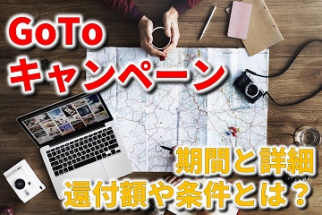 GoToキャンペーン　旅行　還付額　詳細　期間