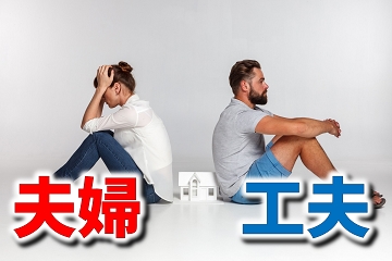 夫婦　工夫　喧嘩　