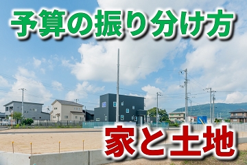 家　土地　予算　振り分け方