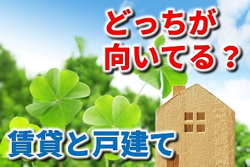 賃貸　戸建て　向いてる　特徴