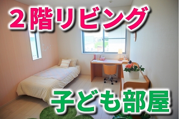 ２階　リビング　子ども部屋　間取り　迷い