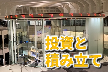 投資　株　積み立て　投信