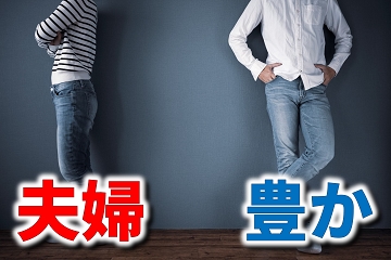 夫婦　喧嘩　人生　豊か