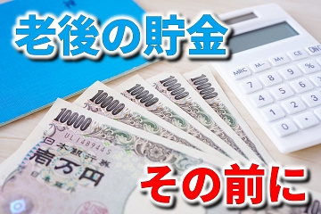 老後　貯金　その前に