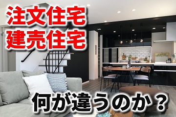 注文住宅　建売住宅　違い　間取り　部材