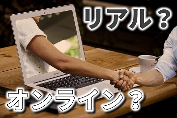 リアル　オンライン　使い分け　見学会　家づくりセミナー　個別相談