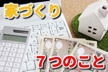 家づくり　工務店　ハウスメーカー　初めて