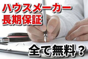 ハウスメーカー　保証　範囲　期間
