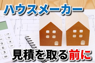 ハウスメーカー　選び方