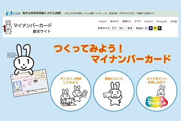 マイナンバーカード　マイナポイント