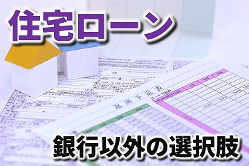 住宅ローン