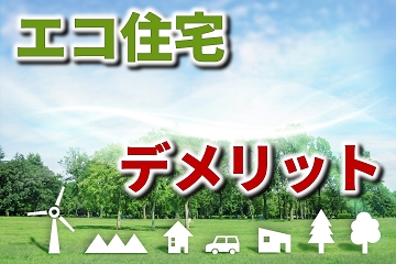 エコ住宅　デメリット　リスク　回避