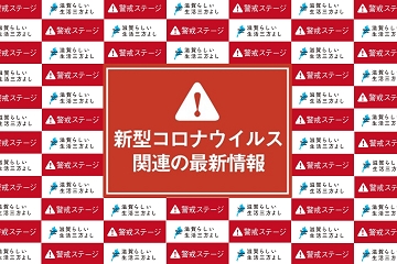 滋賀県　コロナ　警戒ステージ