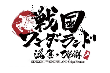 戦国ワンダーランド滋賀・びわ湖