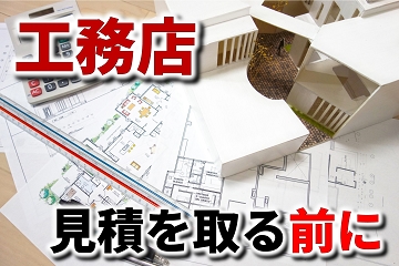 工務店　見積