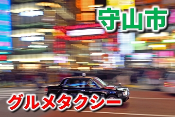 守山市　グルメタクシー