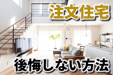 注文住宅　後悔しない方法