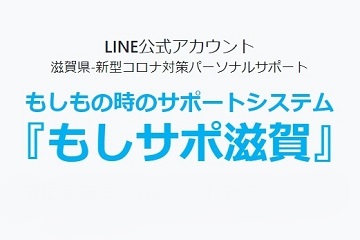 もしサポ滋賀