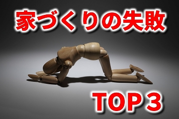 家づくり　失敗　後悔　トップ３