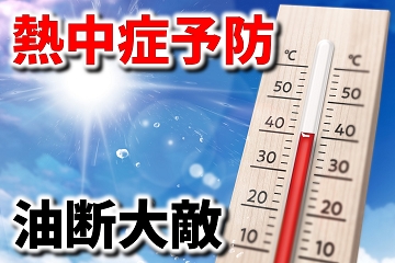 熱中症　予防　水分　塩分　油断大敵