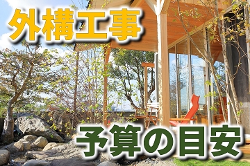 外構工事　予算　目安