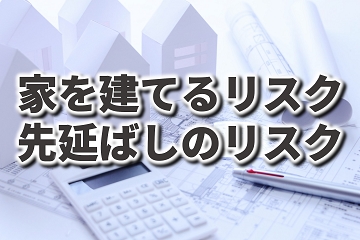 コロナ時代　家　リスク　先延ばし