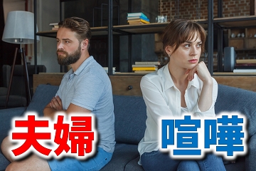 夫婦喧嘩