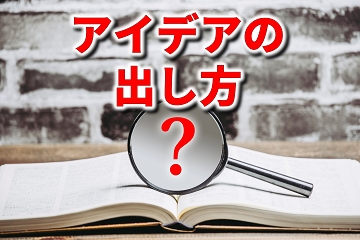 アイデア　創出法　出し方　間取り　家づくり