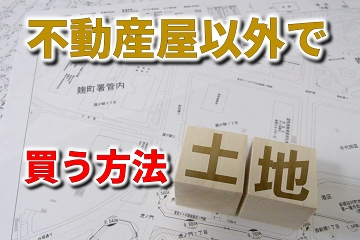 不動産屋　業者　土地　購入