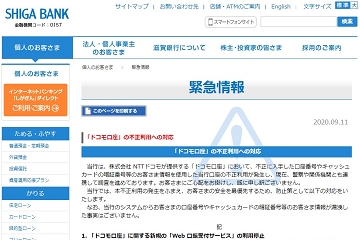 滋賀銀行　ドコモ口座　不正利用　被害