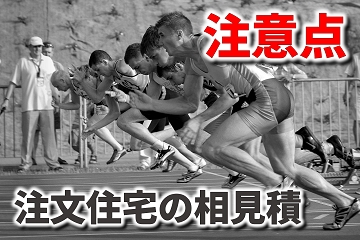 相見積　注意点　注文住宅