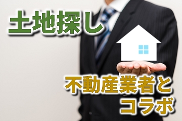 不動産業者　コラボ